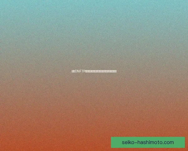 基于DNFTP协议的高效数据传输技术研究与应用前景分析